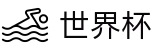 FIFA 2026世界杯投注网址入口 - 官方认证入口